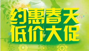 2017春季促銷活動(dòng)開始啦！！
