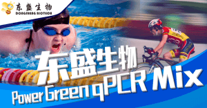 產(chǎn)品速遞|更好用的Power Green qPCR Mix—進(jìn)口品質(zhì)，國產(chǎn)價(jià)格