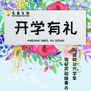 東盛生物2018開學(xué)促銷強(qiáng)勢(shì)來襲！