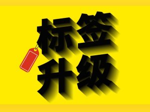 標(biāo)簽升級(jí)公告